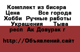 Комплект из бисера › Цена ­ 400 - Все города Хобби. Ручные работы » Украшения   . Тыва респ.,Ак-Довурак г.